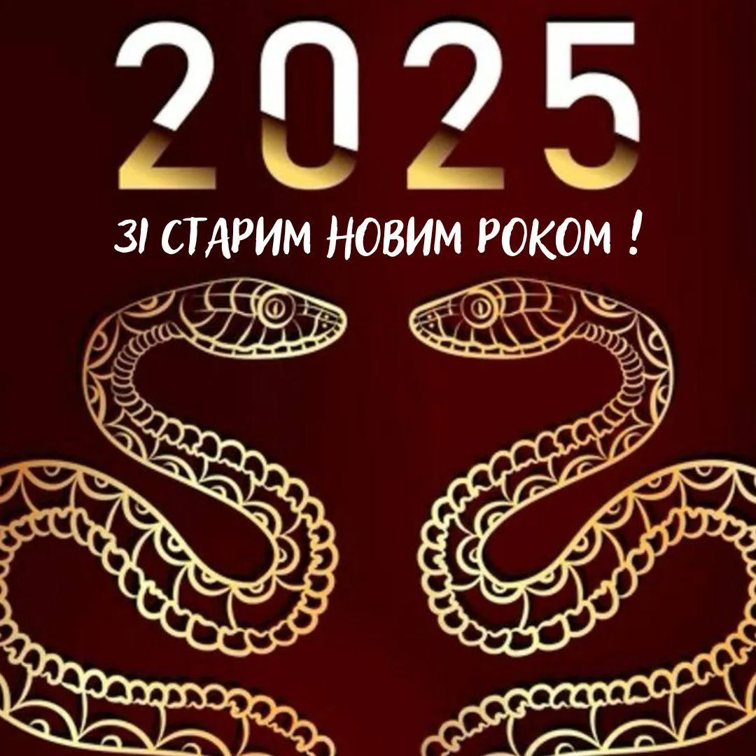 Поздравления со Старым Новым годом 2025 Поздравления со Старым Новым годом 2025
