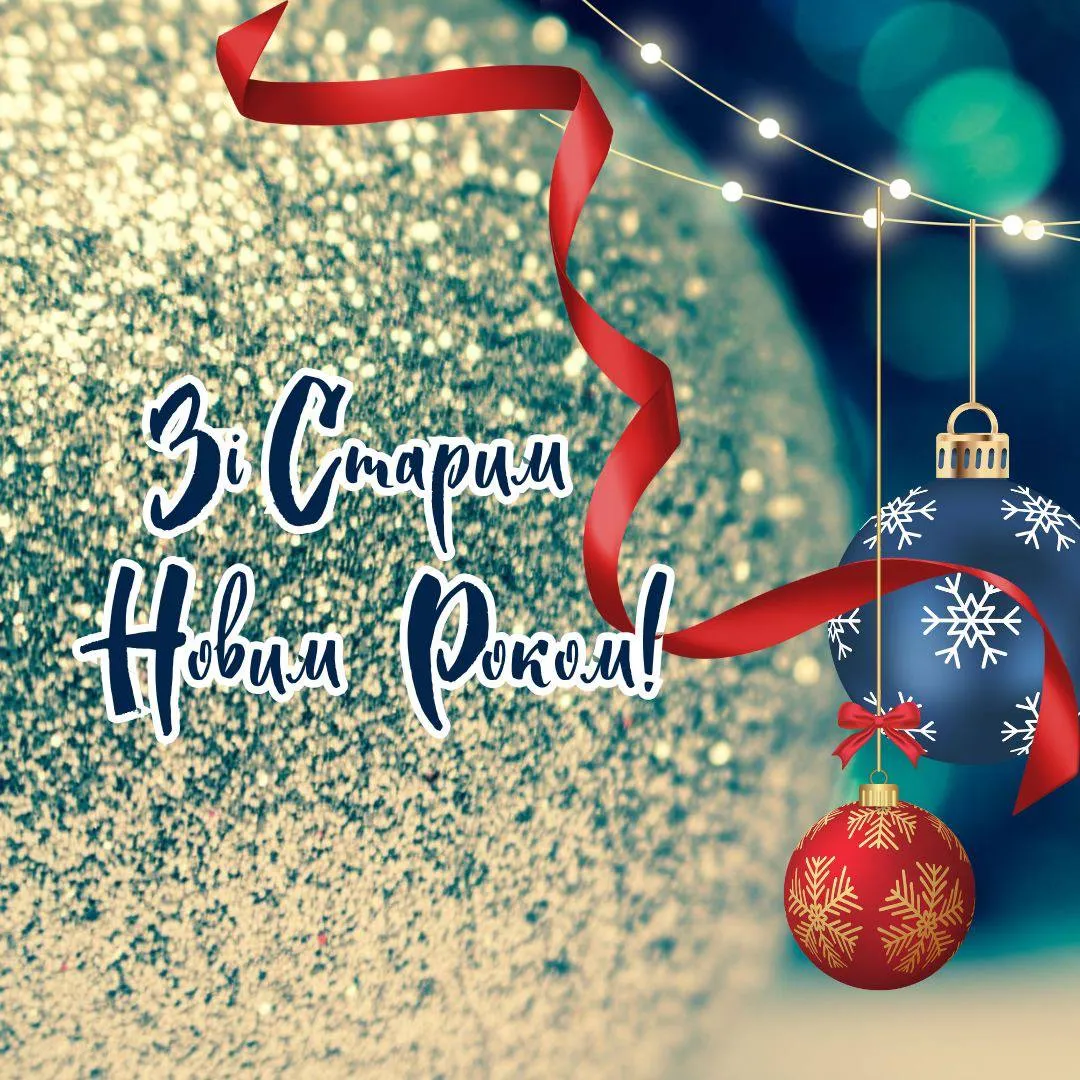 Поздравления со Старым Новым годом 2025 Поздравления со Старым Новым годом 2025
