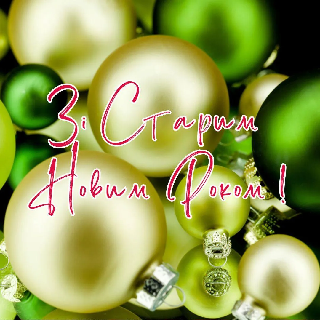 Поздравления со Старым Новым годом 2025 Поздравления со Старым Новым годом 2025