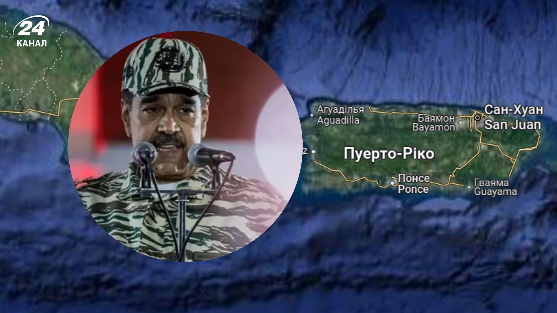 Мадуро хоче "звільнити" Пуерто-Рико від США за допомогою бразильських військ - 24 Канал Мадуро хоче "звільнити" Пуерто-Рико від США за допомогою бразильських військ - 24 Канал
