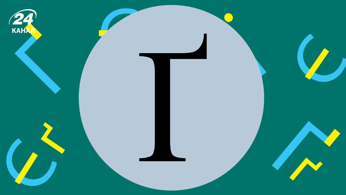 Цікаві історія букви "ґ" Цікаві історія букви "ґ"