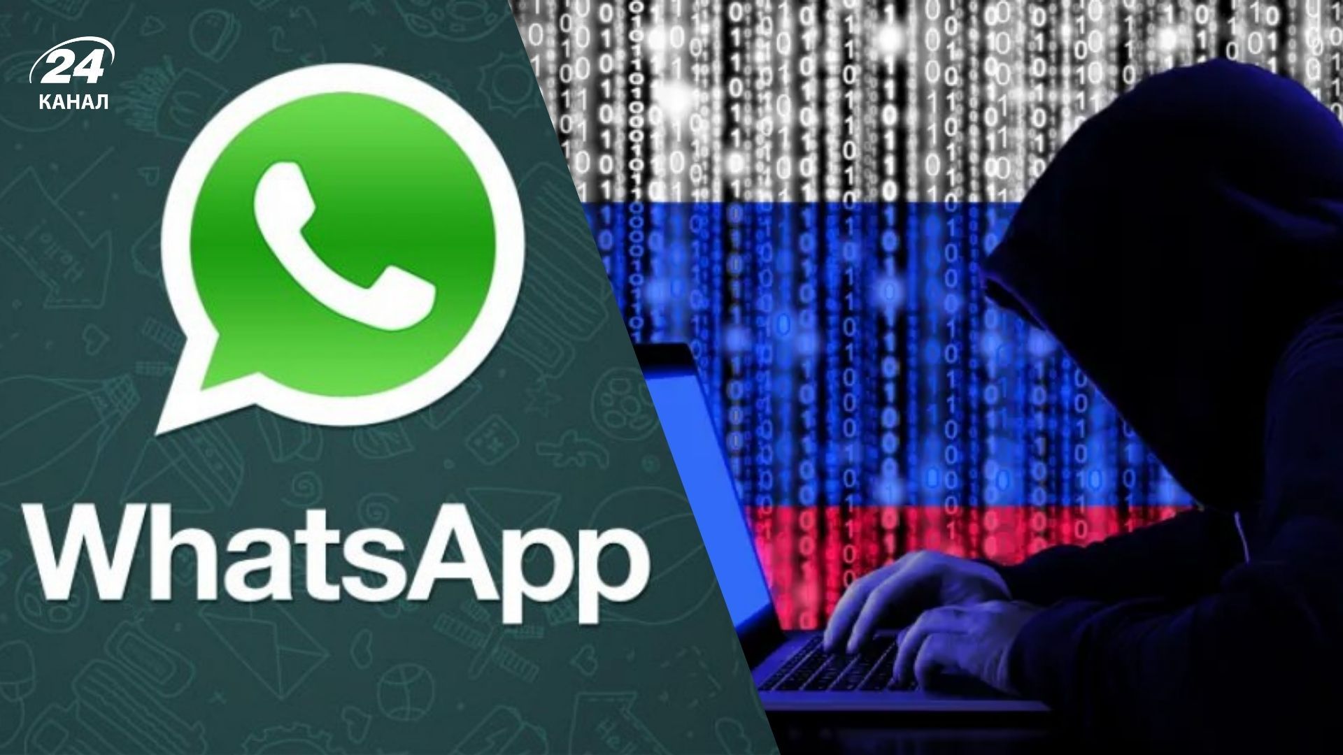 Російські хакери намагалися зламати акаунти проукраїнських організацій у WhatsApp Російські хакери намагалися зламати акаунти проукраїнських організацій у WhatsApp
