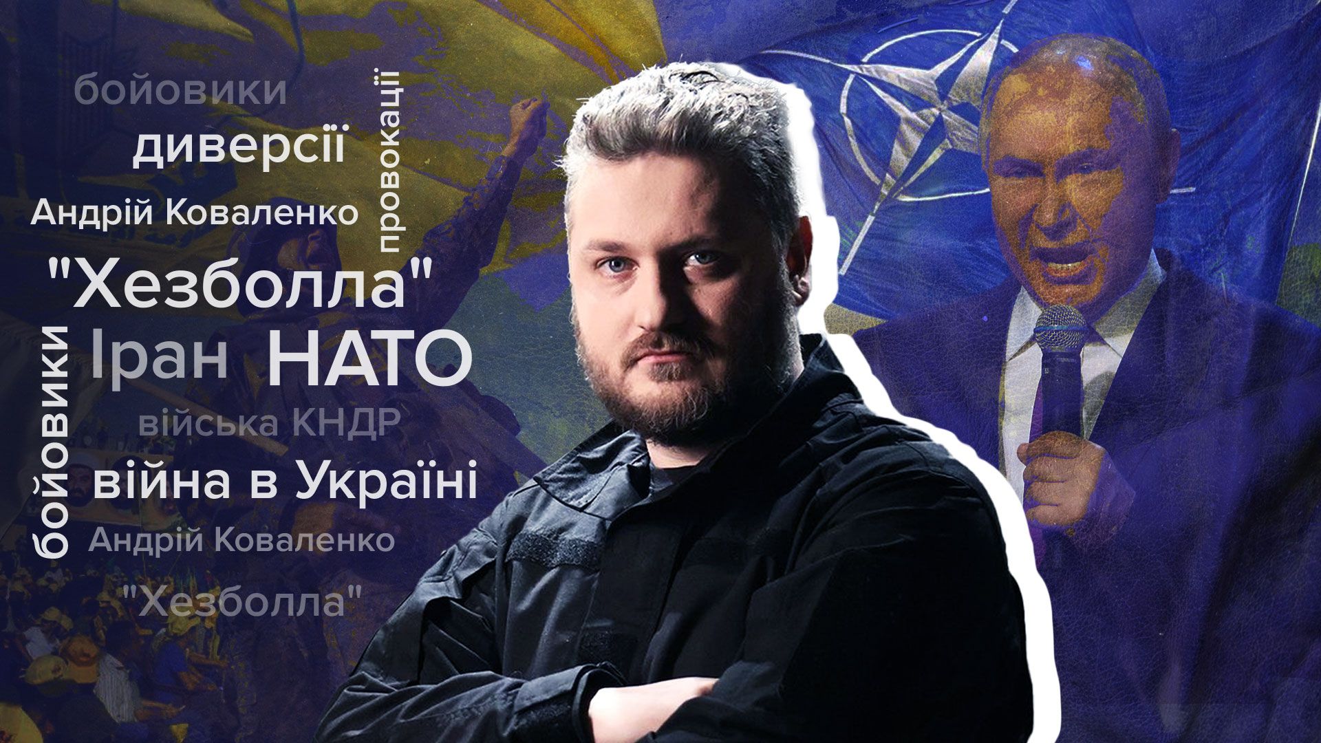 Провокації Росії в країнах НАТО - можливий сценарій, роль Хезболли - 24 Канал Провокації Росії в країнах НАТО - можливий сценарій, роль Хезболли - 24 Канал