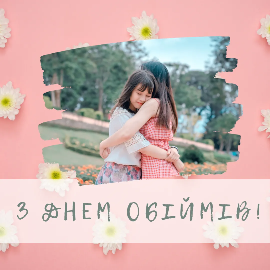 Привітання з Міжнародним днем обіймів Привітання з Міжнародним днем обіймів