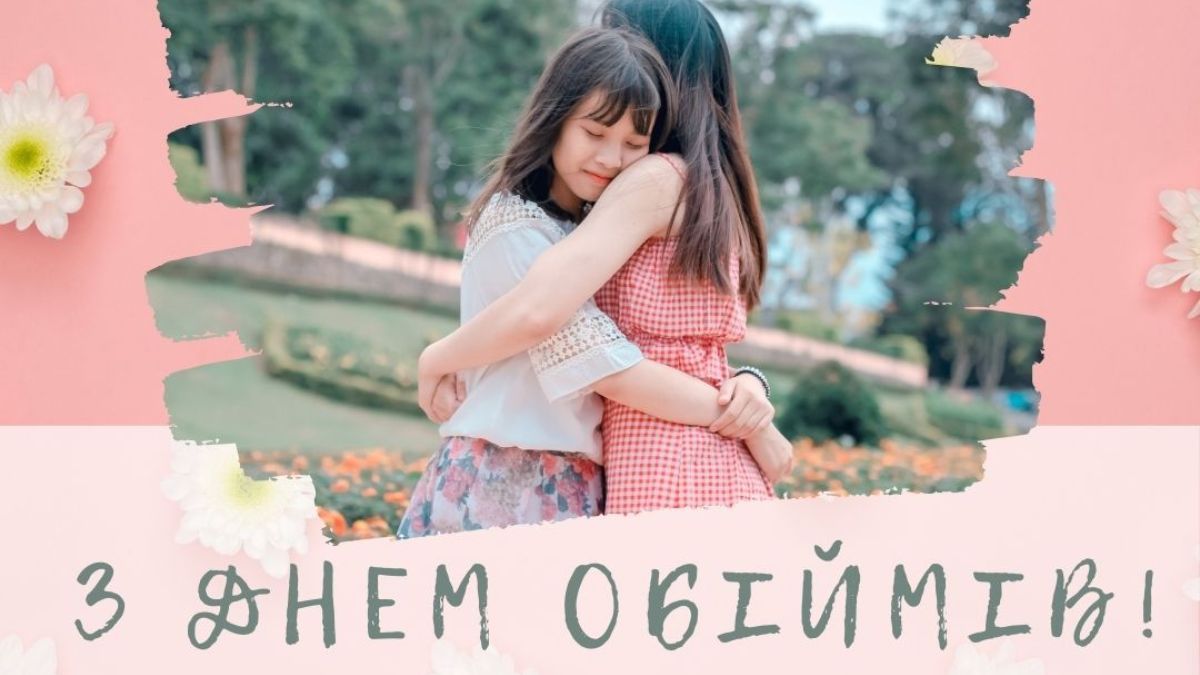 Международный день объятий 2025 года Международный день объятий 2025 года