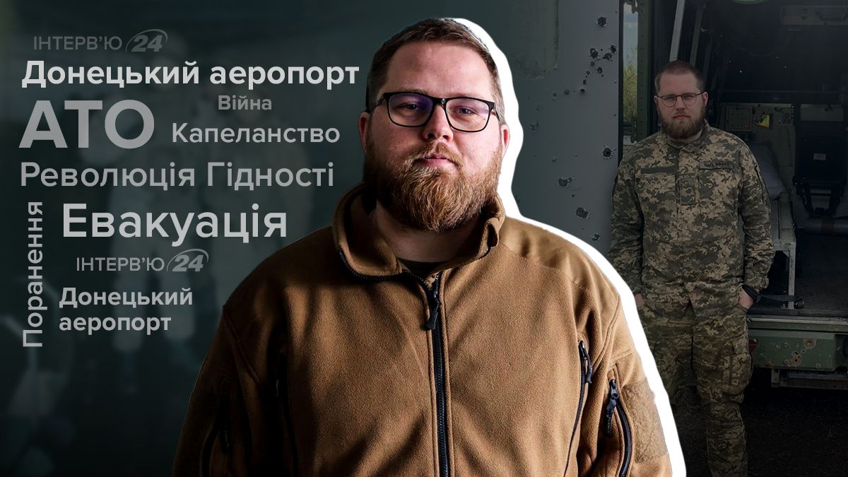 Інтерв'ю з "Капеланом" про бої за ДАП Інтерв'ю з "Капеланом" про бої за ДАП