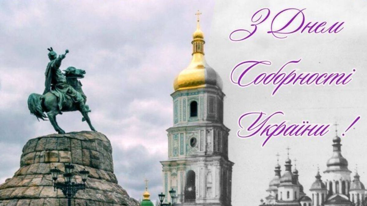 Привітання з Днем Соборності України 2025 Привітання з Днем Соборності України 2025