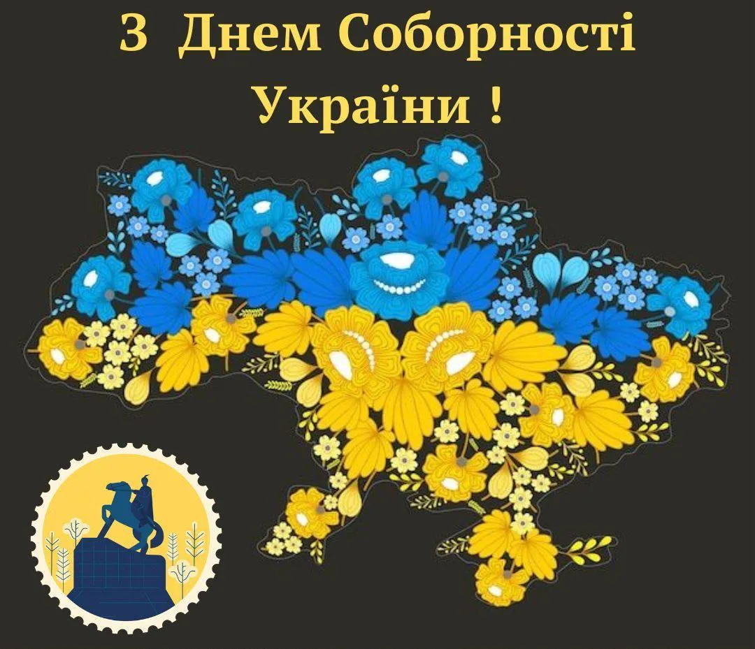 Поздравление с Днем Соборности Украины 2025