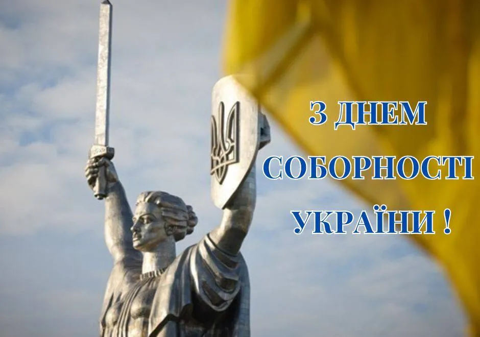 Поздравления с Днем Соборности Украины 2025 