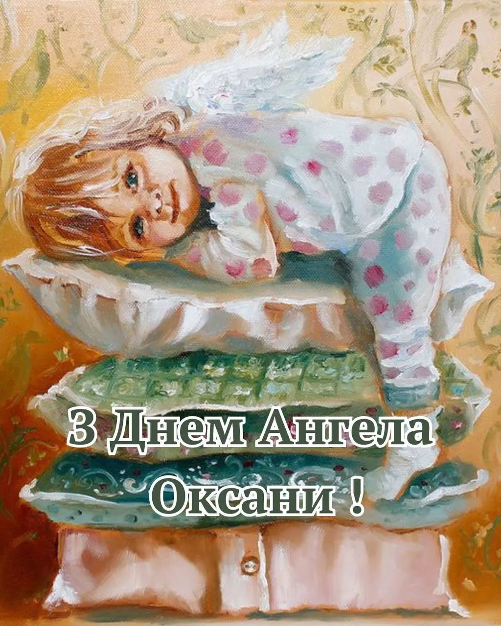 Привітання з Днем ангела Оксани 2025 Привітання з Днем ангела Оксани 2025