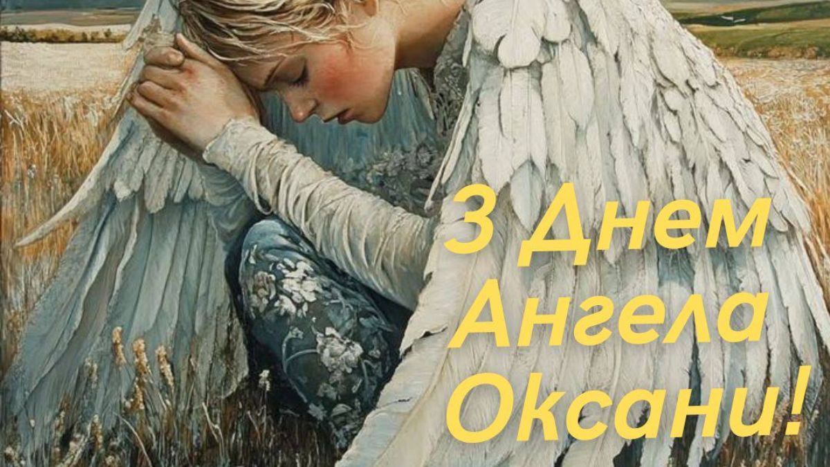 Поздравления с Днем ангела Оксаны 2025 с Днем ангела Поздравления с Днем ангела Оксаны 2025 с Днем ангела