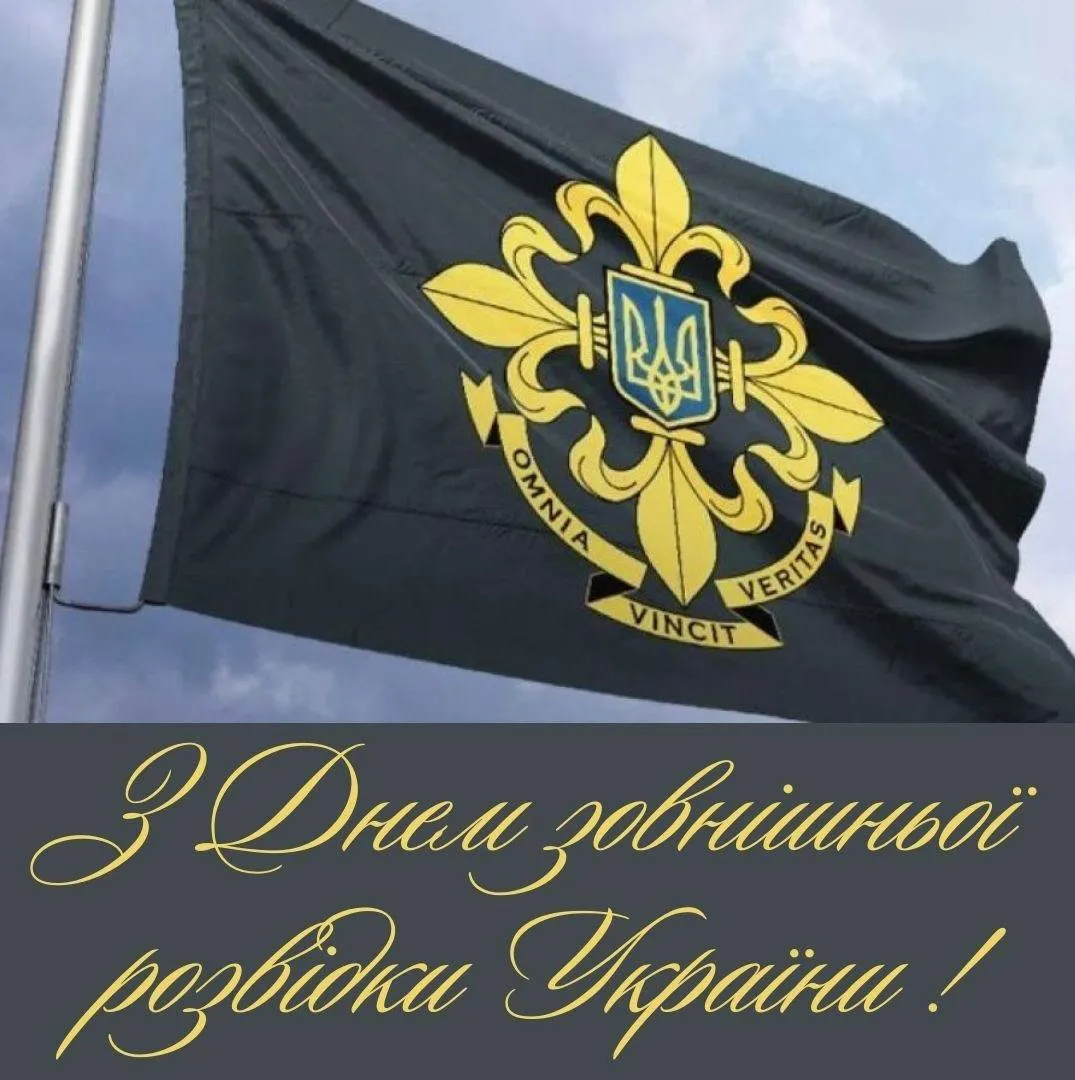 Привітання з Днем зовнішньої розвідки України 2025 Привітання з Днем зовнішньої розвідки України 2025