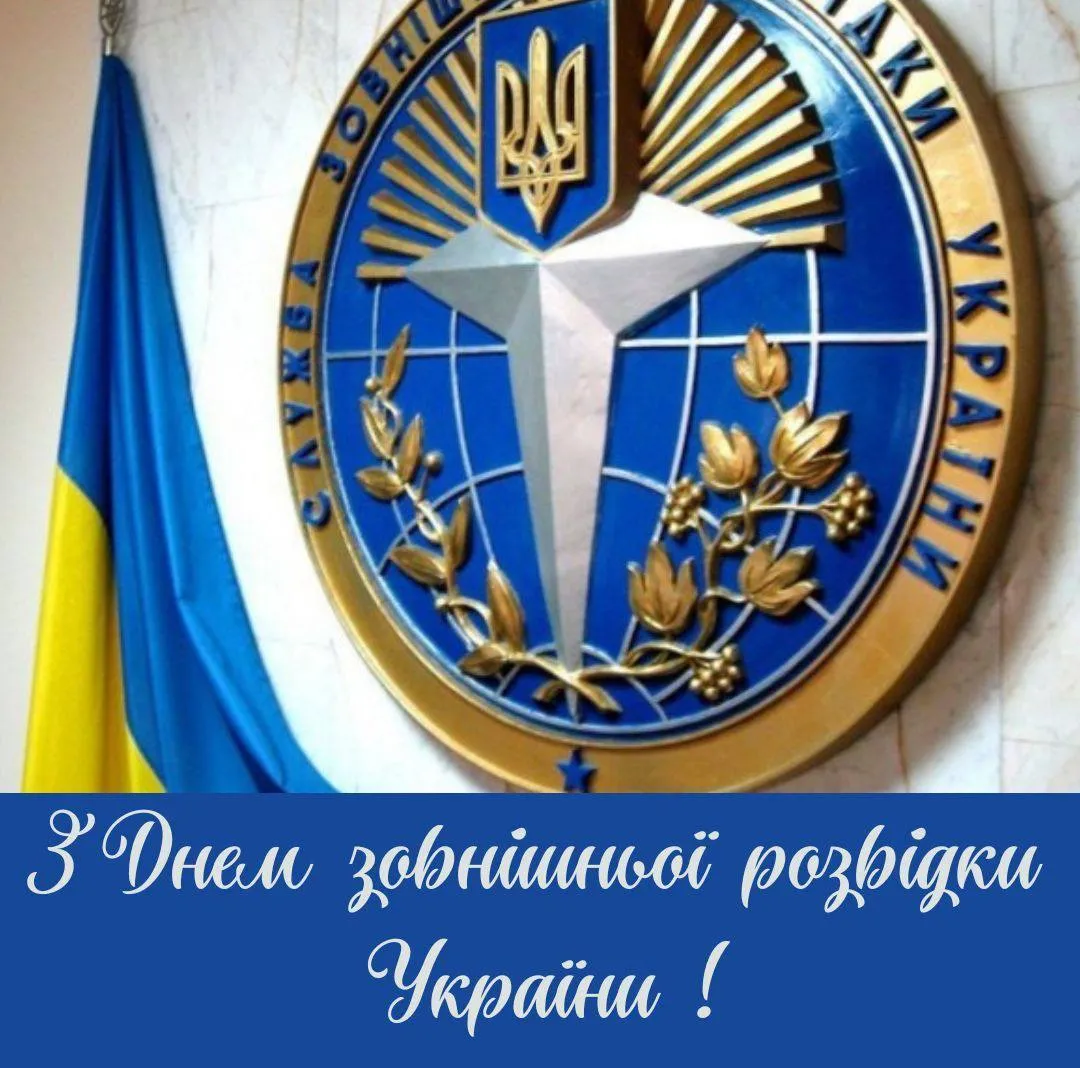 Привітання з Днем зовнішньої розвідки України 2025 Привітання з Днем зовнішньої розвідки України 2025