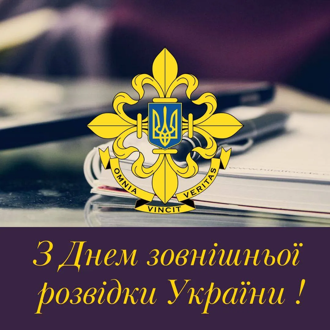 Привітання з Днем зовнішньої розвідки України 2025 Привітання з Днем зовнішньої розвідки України 2025