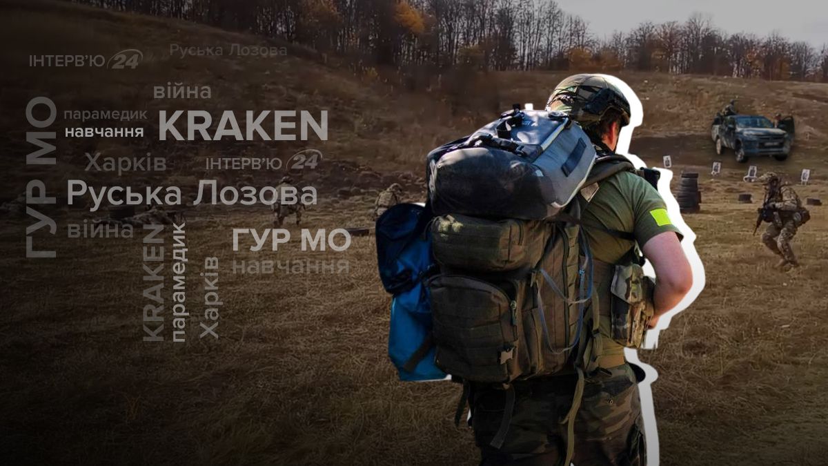 Интервью с Гаспаром - боевым медиком подразделения ГУР МО KRAKEN Интервью с Гаспаром - боевым медиком подразделения ГУР МО KRAKEN