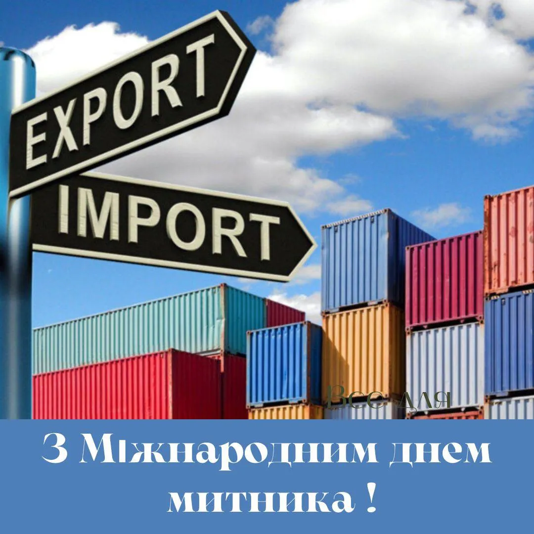 Поздравления с Международным днем таможенника 2025 Поздравления с Международным днем таможенника 2025