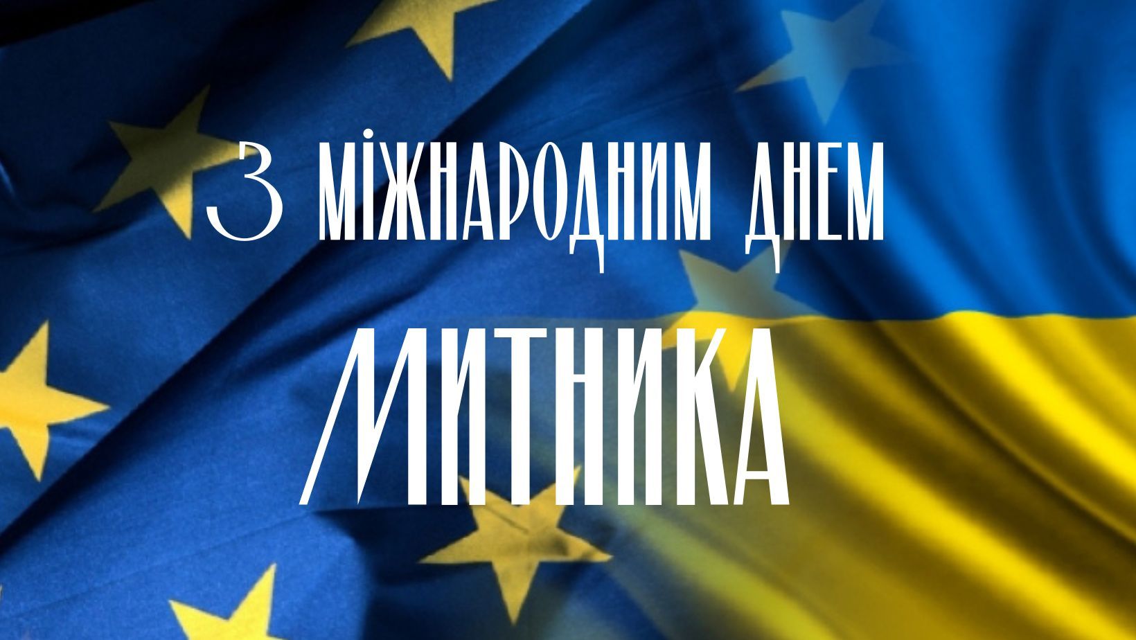 Международный день таможенника 2025