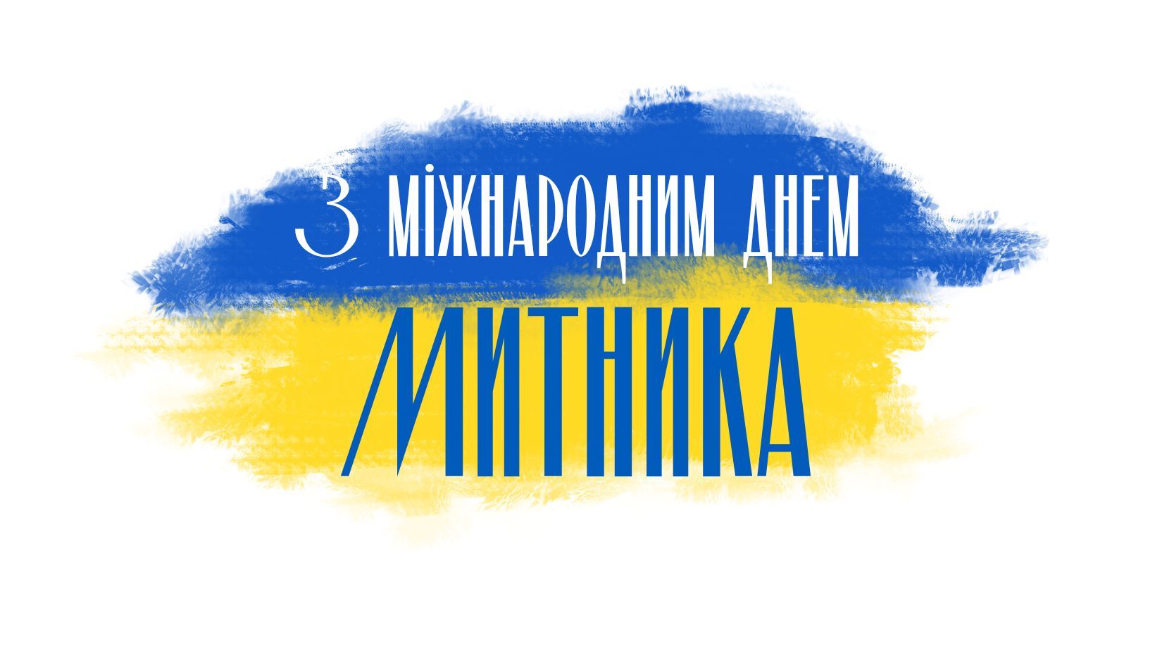 Міжнародний день митника 2025 Міжнародний день митника 2025