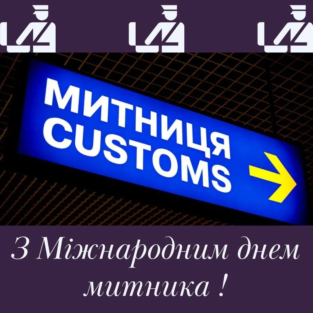 Поздравления с Международным днем таможенника 2025 Поздравления с Международным днем таможенника 2025