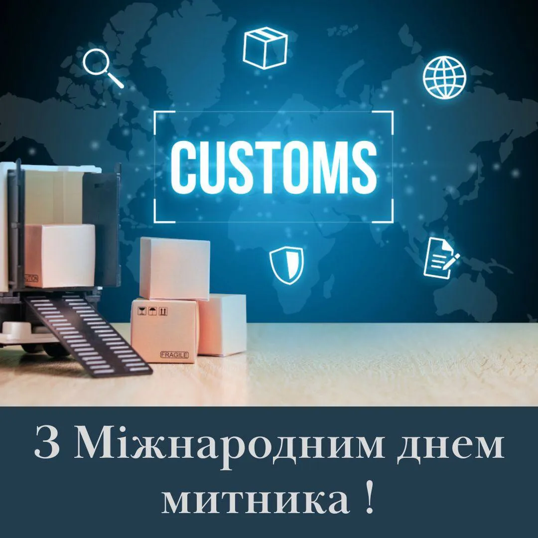 Поздравления с Международным днем таможенника 2025 Поздравления с Международным днем таможенника 2025
