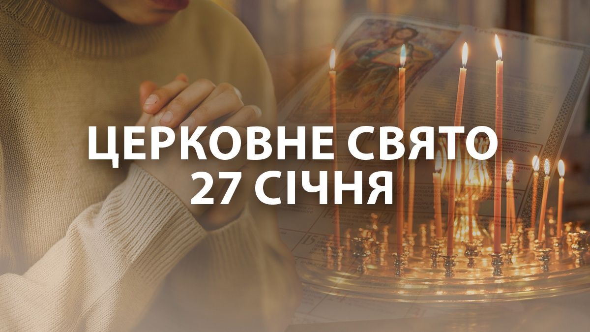 Яке свято 27 січня Яке свято 27 січня