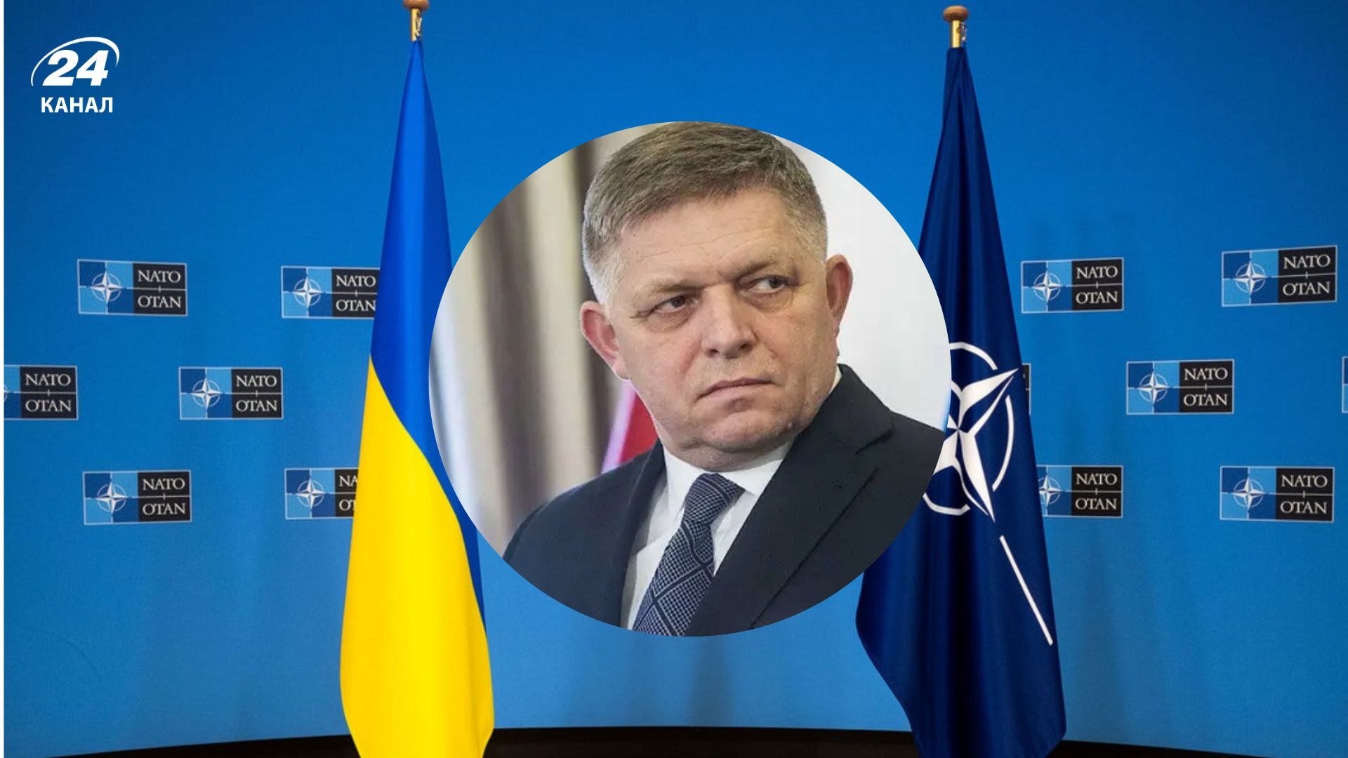 Украина никогда не будет в НАТО, – Фицо - 24 Канал Украина никогда не будет в НАТО, – Фицо - 24 Канал