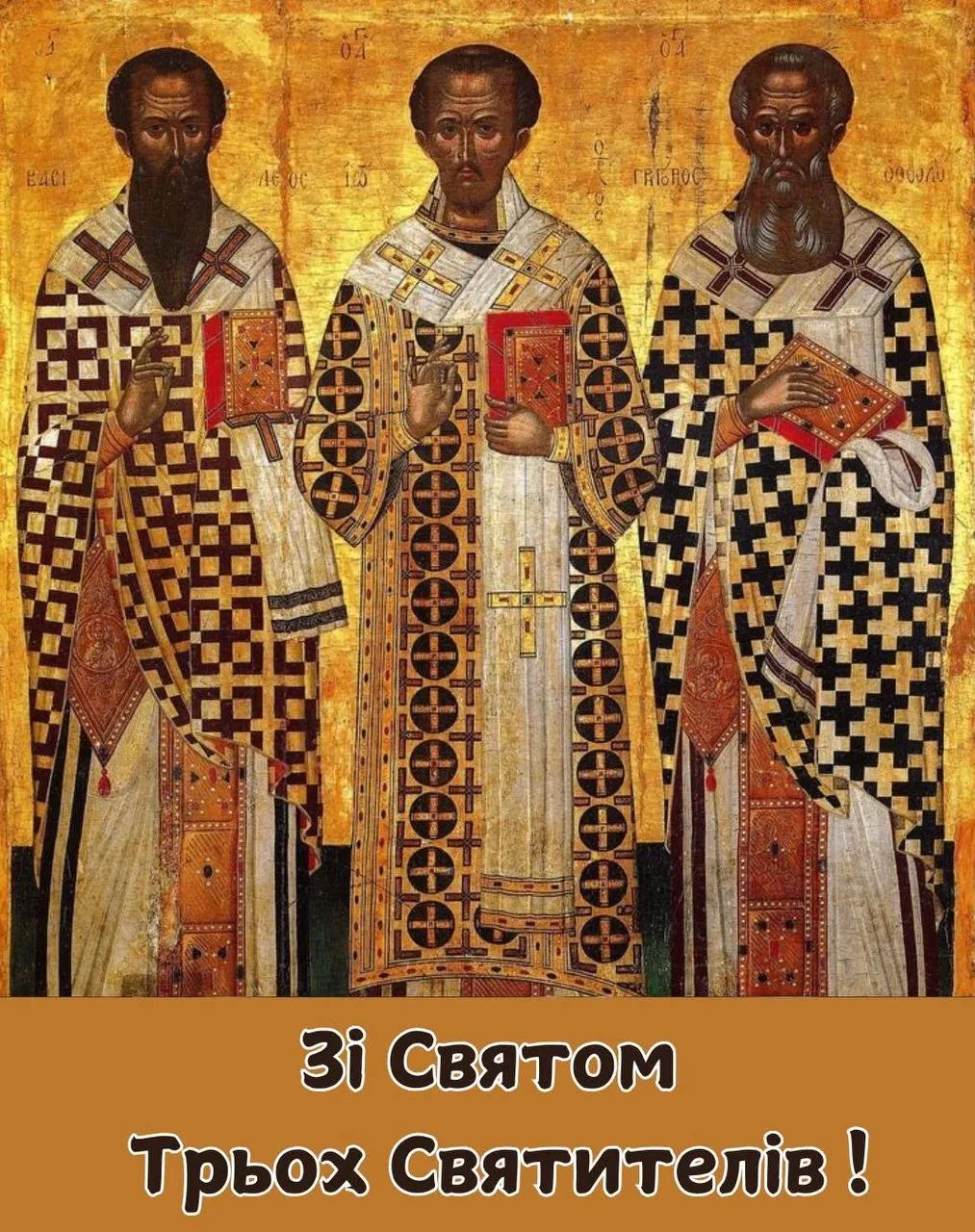 Поздравления с Днем Трех Святителей 2025 Поздравления с Днем Трех Святителей 2025