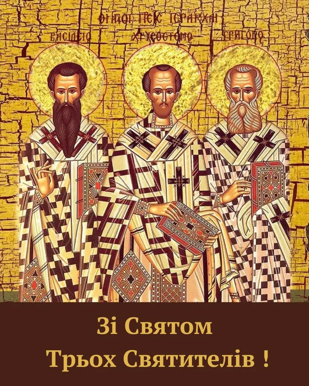 Поздравления с Днем Трех Святителей 2025 Поздравления с Днем Трех Святителей 2025