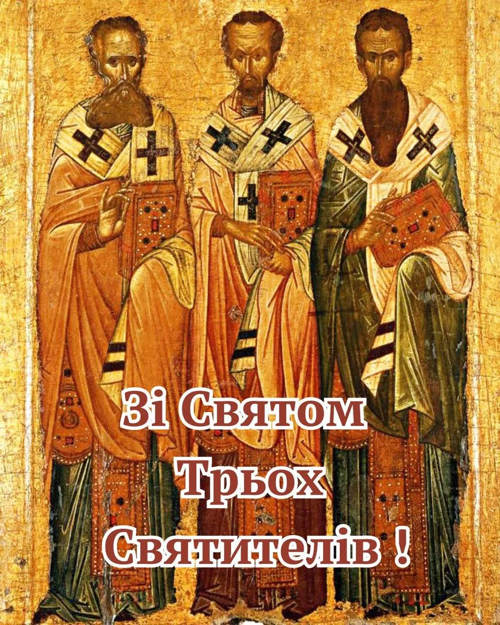 Поздравления с Днем Трех Святителей 2025 Поздравления с Днем Трех Святителей 2025