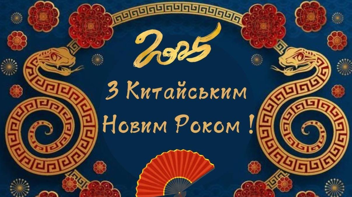 Китайський Новий рік 2025 Китайський Новий рік 2025
