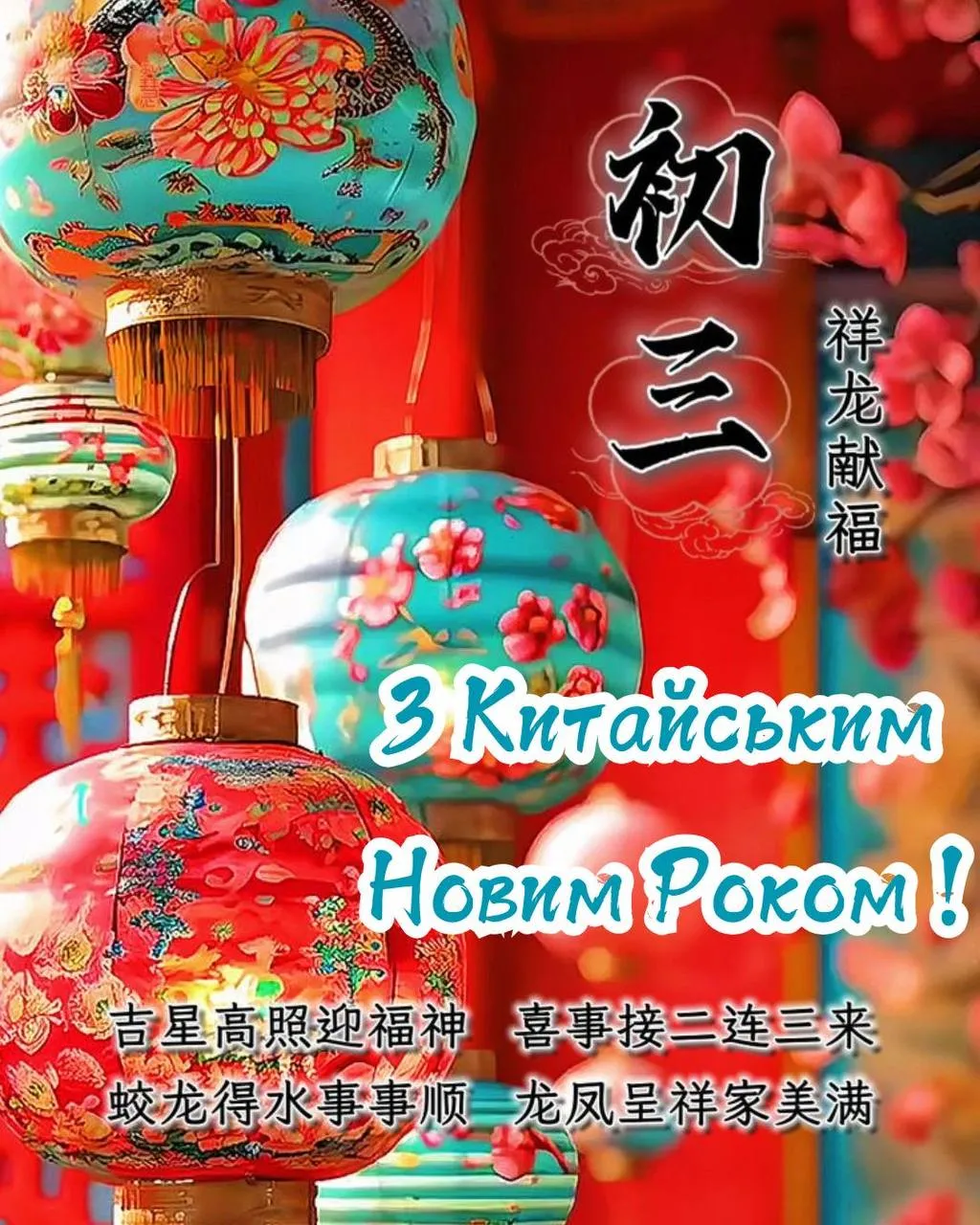 Поздравления с Китайским Новым годом 2025 Поздравления с Китайским Новым годом 2025