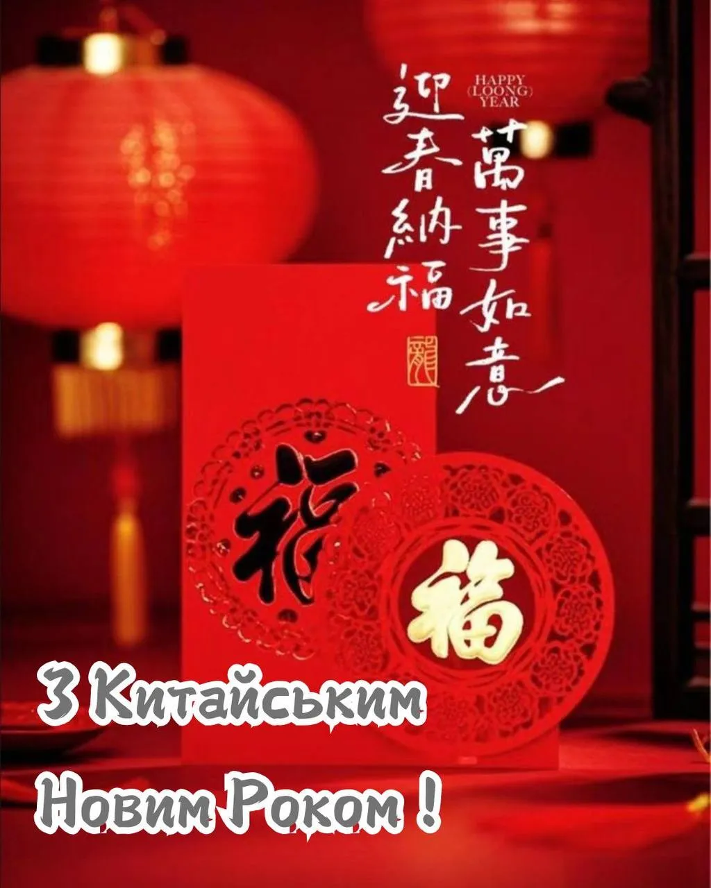 Поздравления с Китайским Новым годом 2025 Поздравления с Китайским Новым годом 2025
