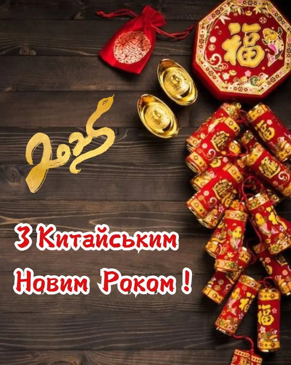 Поздравление с Китайским Новым годом 2025 Поздравление с Китайским Новым годом 2025