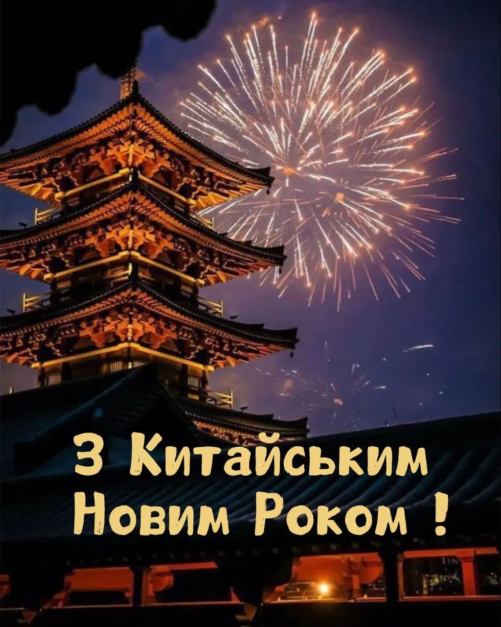 Поздравления с Китайским Новым годом 2025 Поздравления с Китайским Новым годом 2025