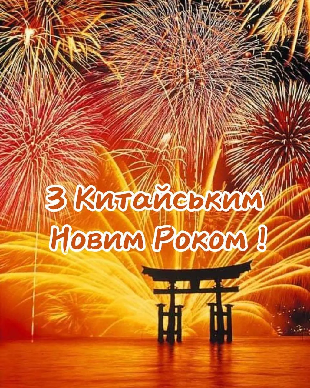 Поздравления с Китайским Новым годом 2025 Поздравления с Китайским Новым годом 2025