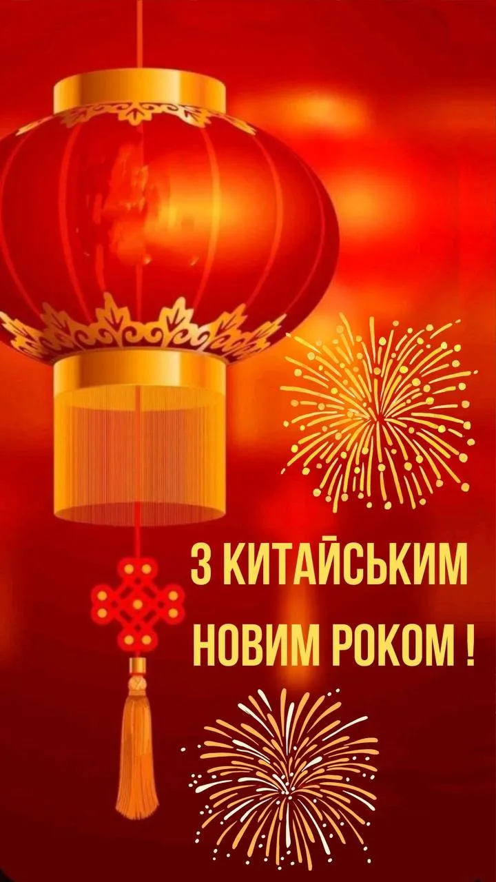 Поздравления с Китайским Новым годом 2025 Поздравления с Китайским Новым годом 2025