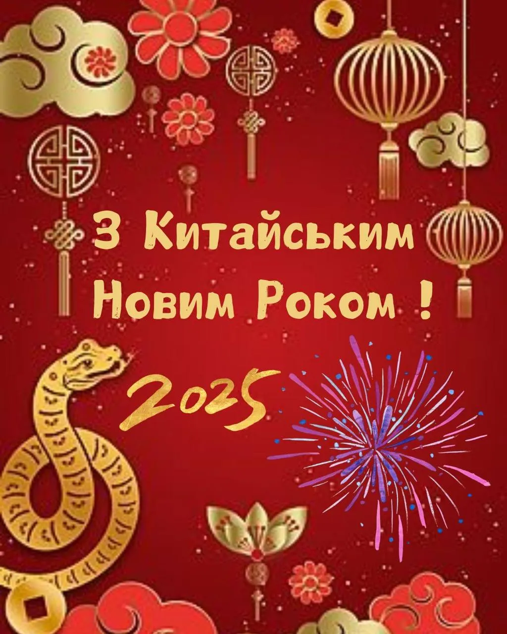 Поздравления с Китайским Новым годом 2025 Поздравления с Китайским Новым годом 2025