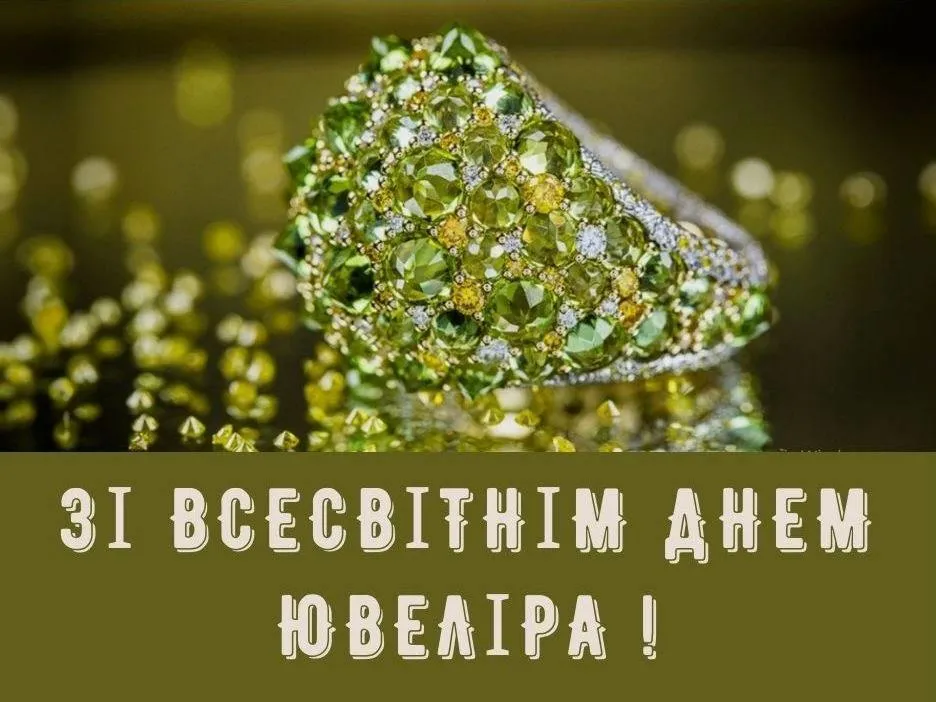 Привітання з Днем ювеліра 2025 Привітання з Днем ювеліра 2025