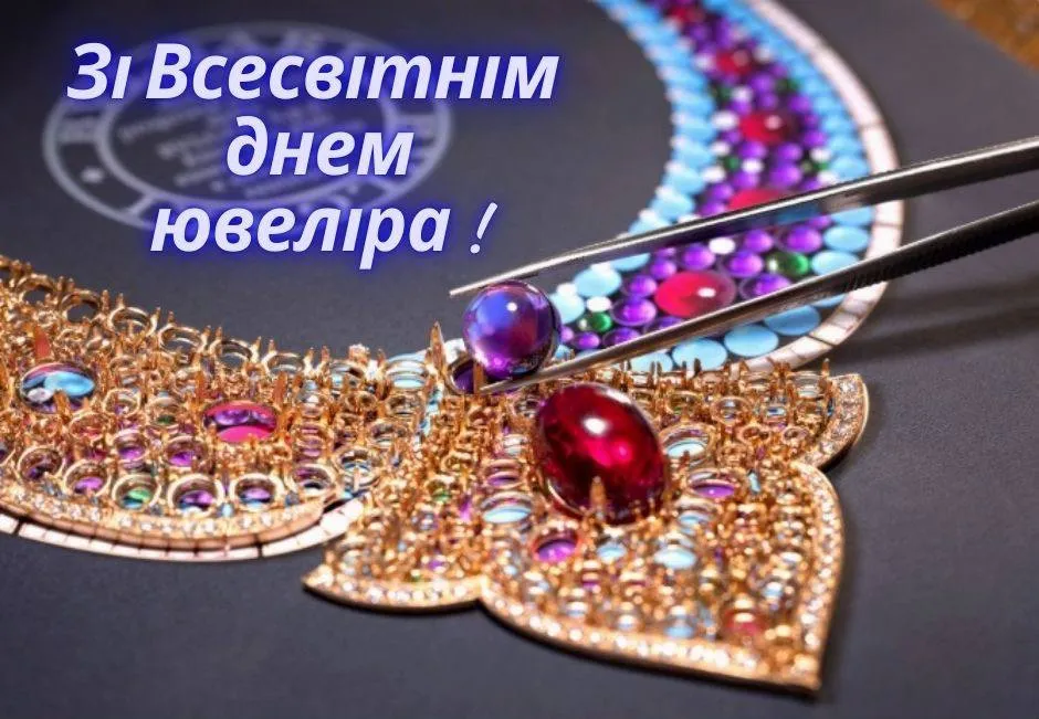 Привітання з Днем ювеліра 2025 Привітання з Днем ювеліра 2025
