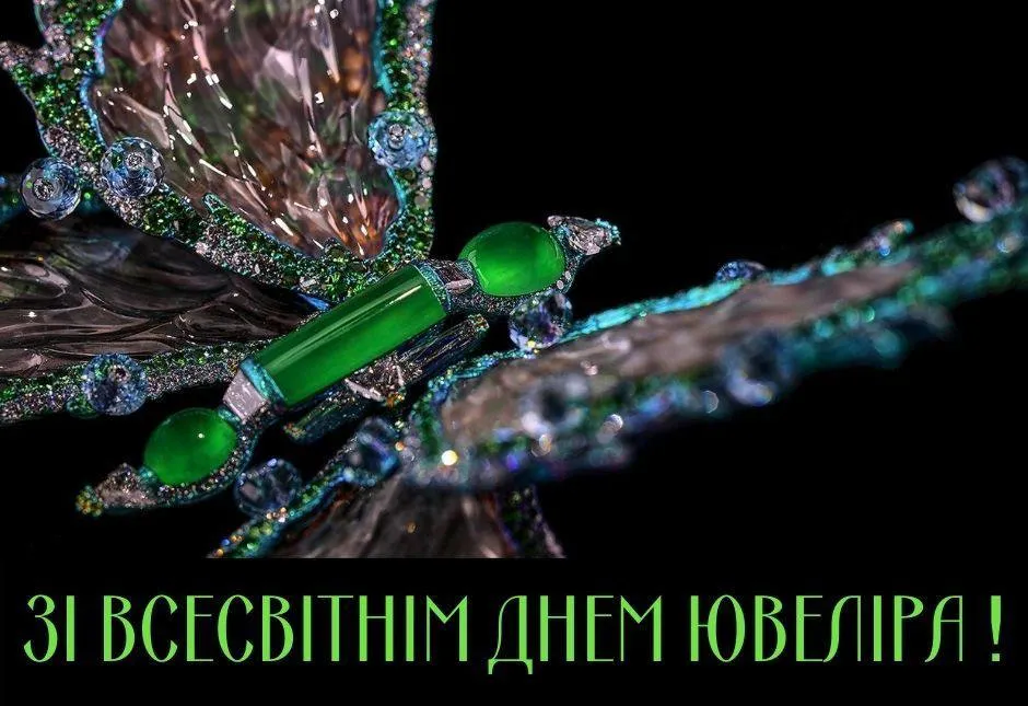 Привітання з Днем ювеліра 2025 Привітання з Днем ювеліра 2025
