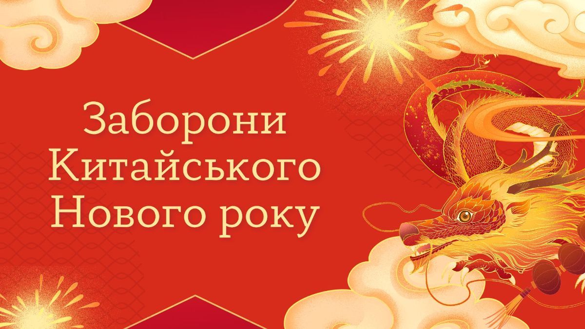 Заборони Китайського Нового року