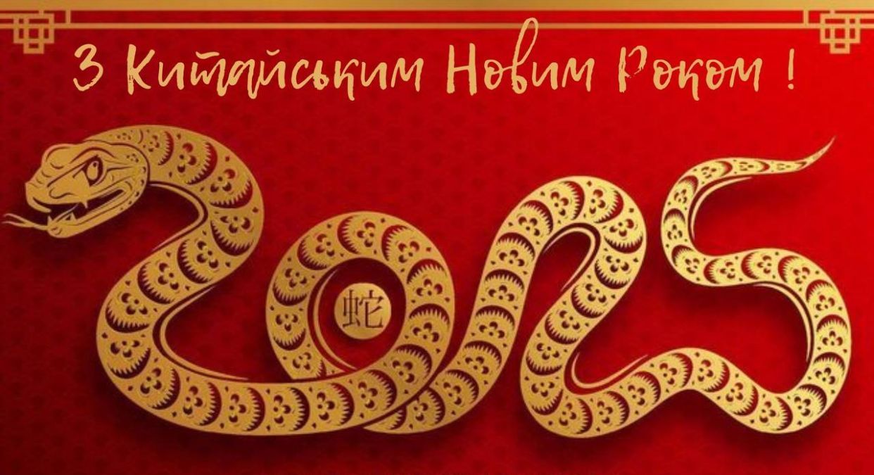 Китайський Новий рік 2025 Китайський Новий рік 2025
