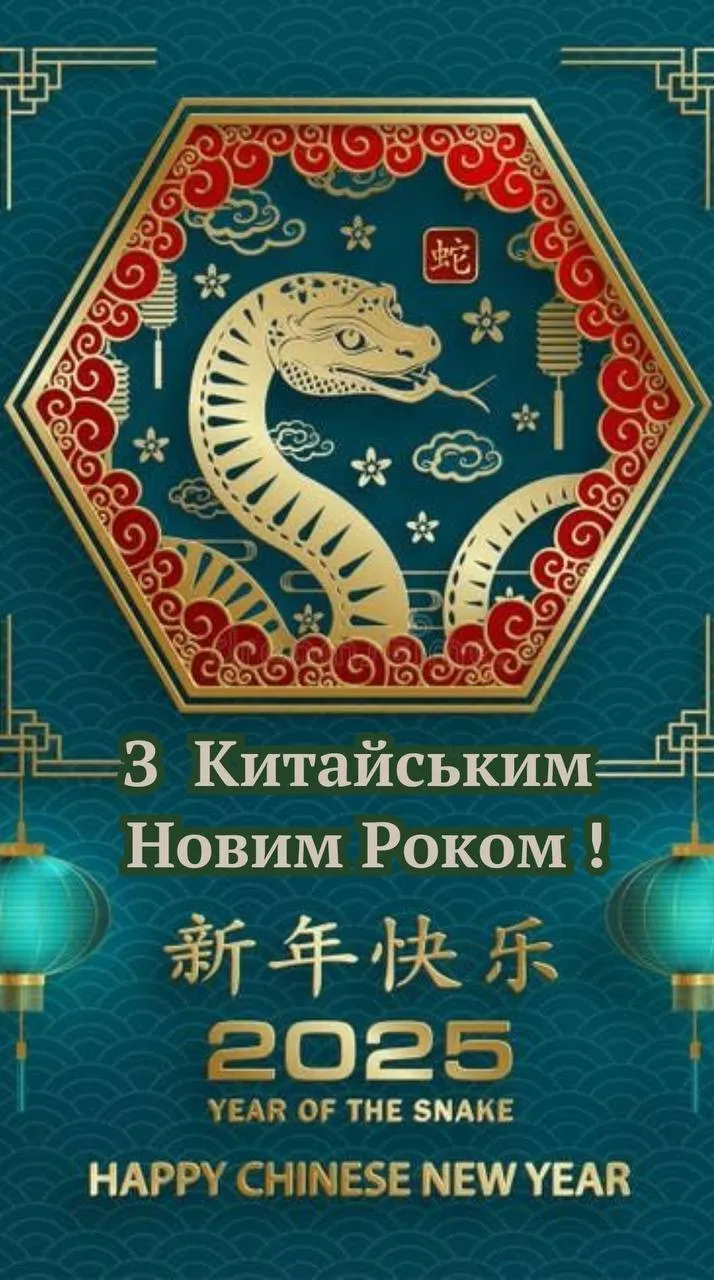 Поздравления с Китайским Новым годом 2025 Поздравления с Китайским Новым годом 2025