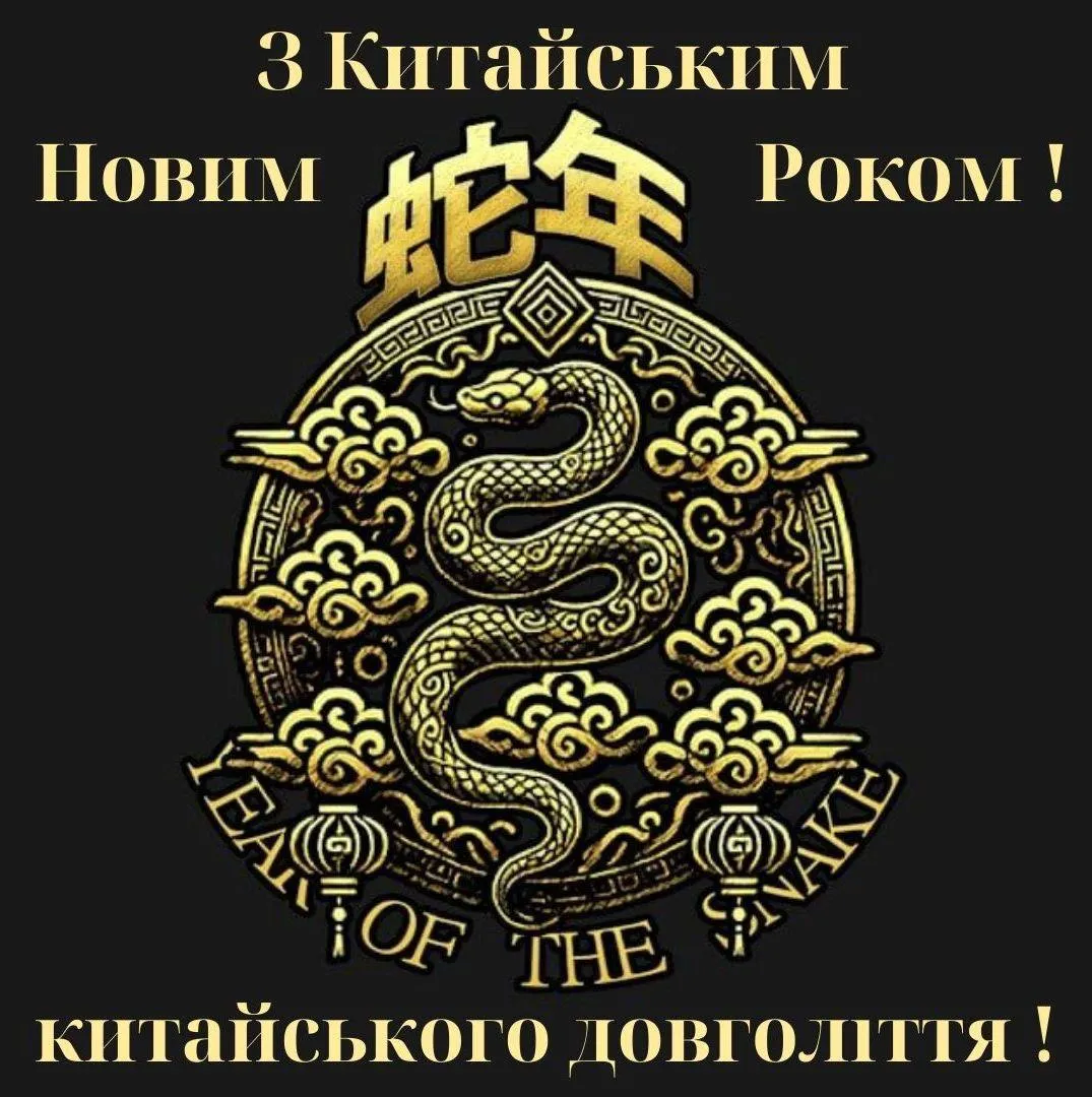Поздравления с Китайским Новым годом 2025 Поздравления с Китайским Новым годом 2025