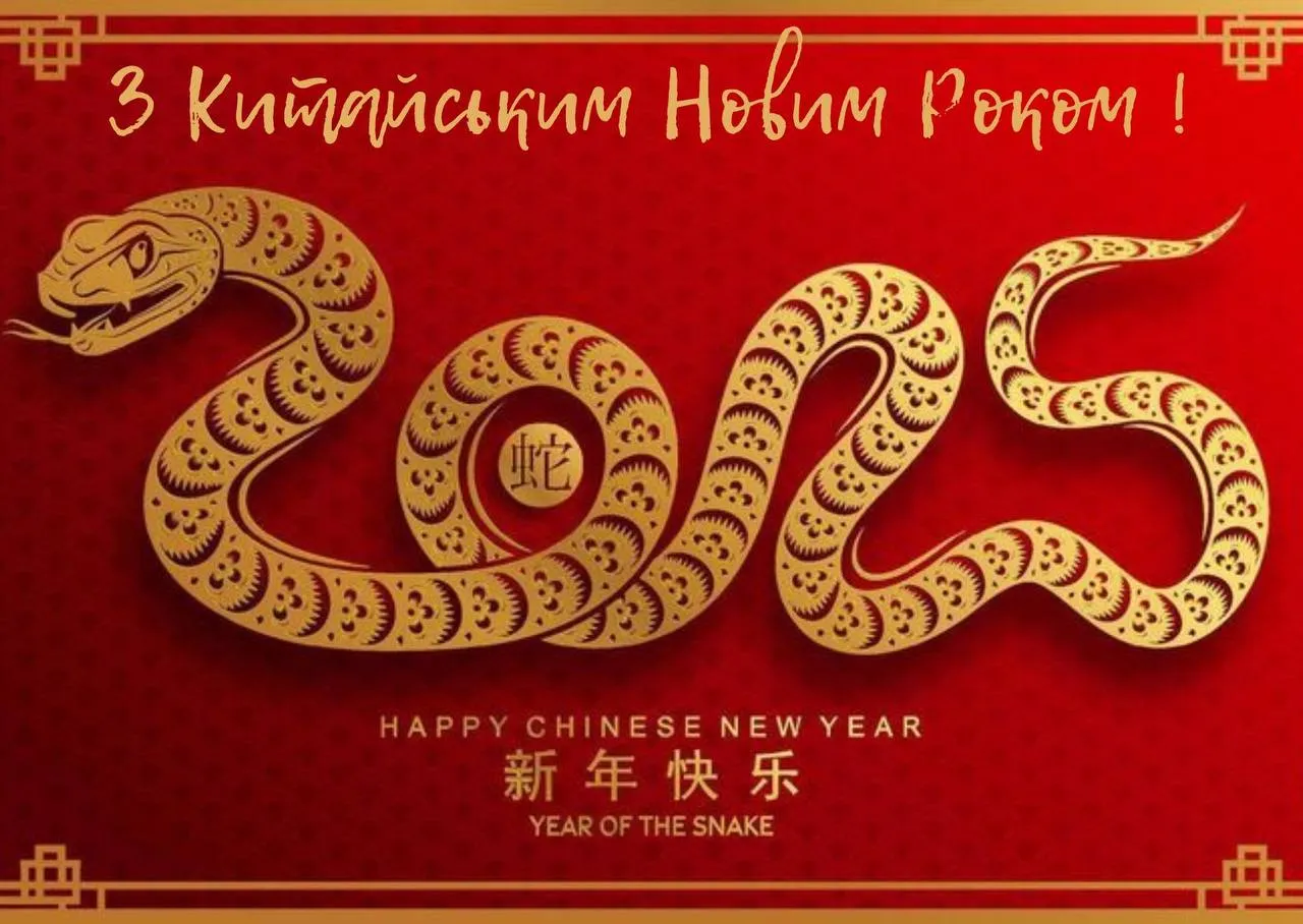 Поздравления с Китайским Новым годом 2025 Поздравления с Китайским Новым годом 2025