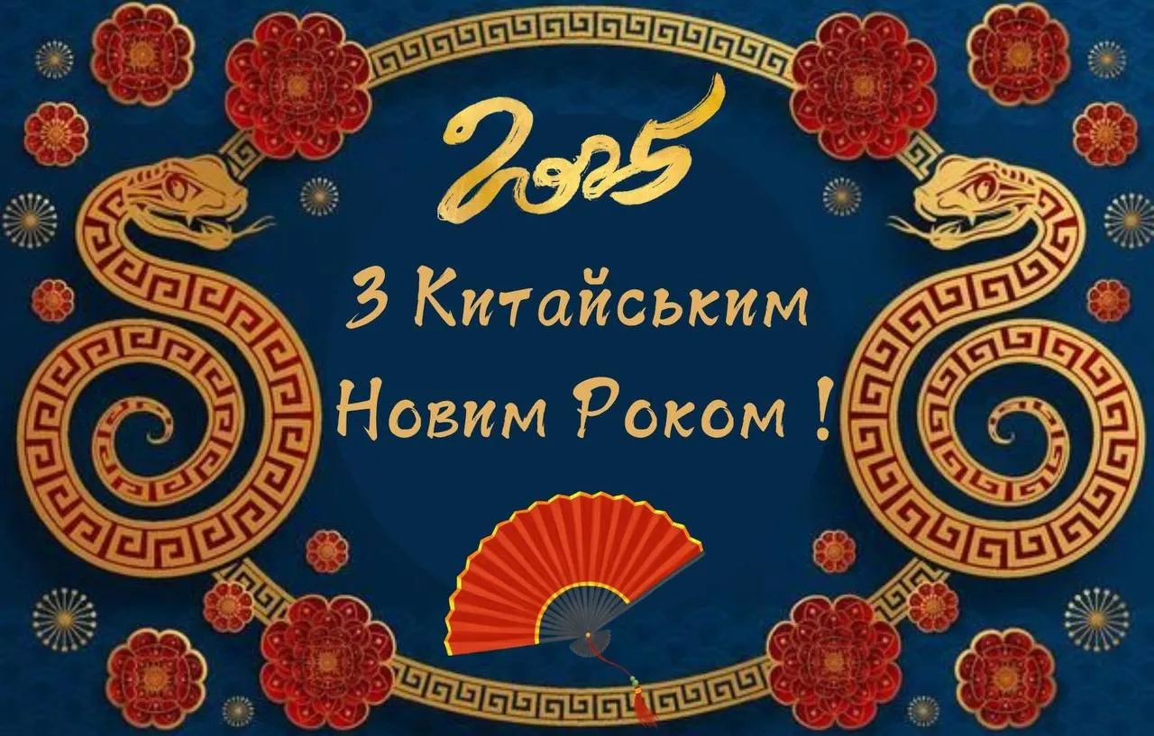 Поздравления с Китайским Новым годом 2025 Поздравления с Китайским Новым годом 2025