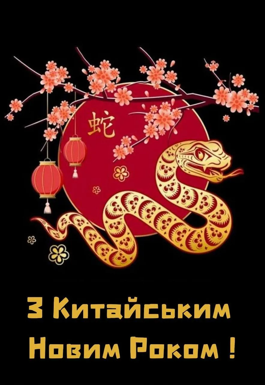 Поздравление с Китайским Новым годом 2025 Поздравление с Китайским Новым годом 2025