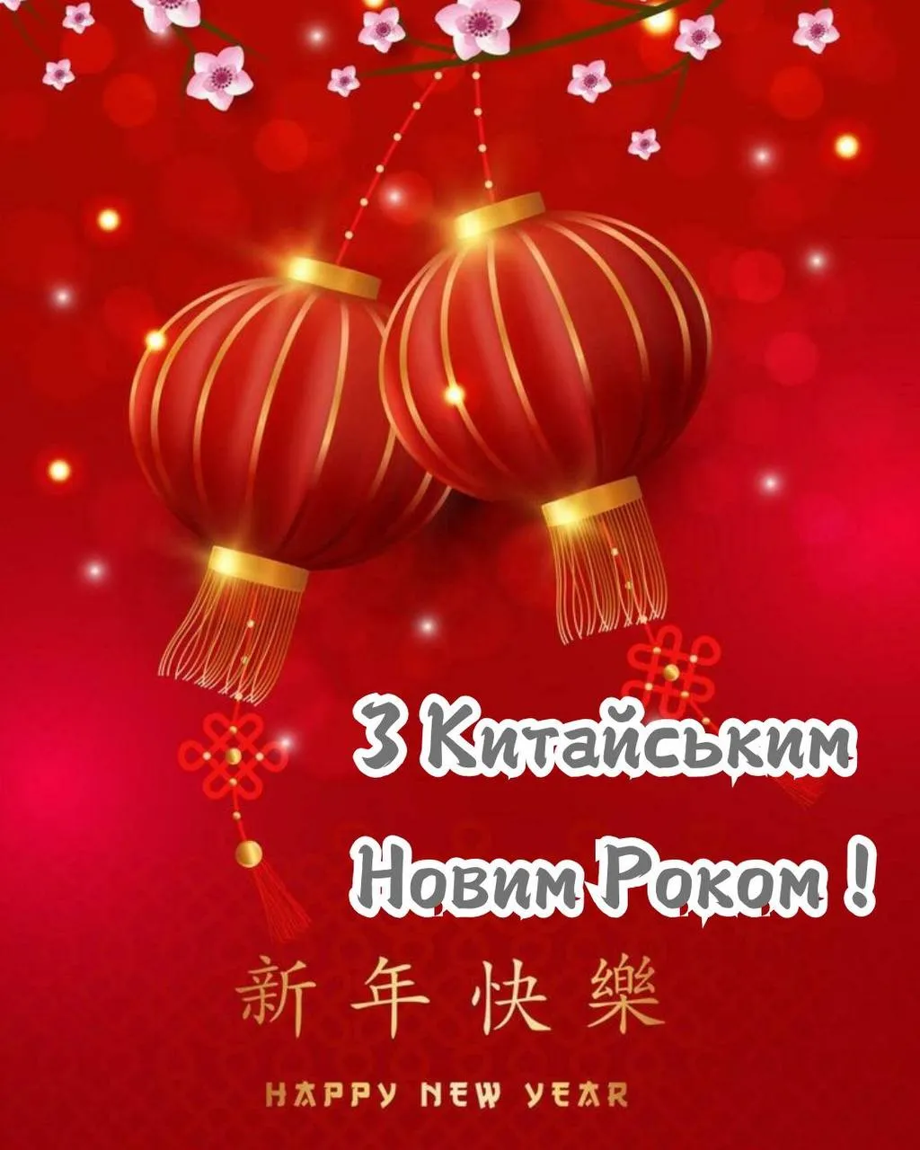 Поздравления с Китайским Новым годом 2025 Поздравления с Китайским Новым годом 2025