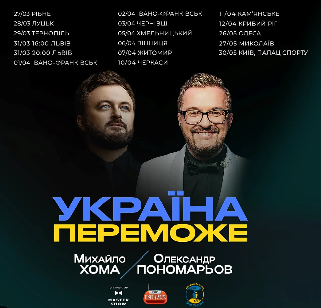 Пономарьов і Хома анонсували тур містами України Пономарьов і Хома анонсували тур містами України