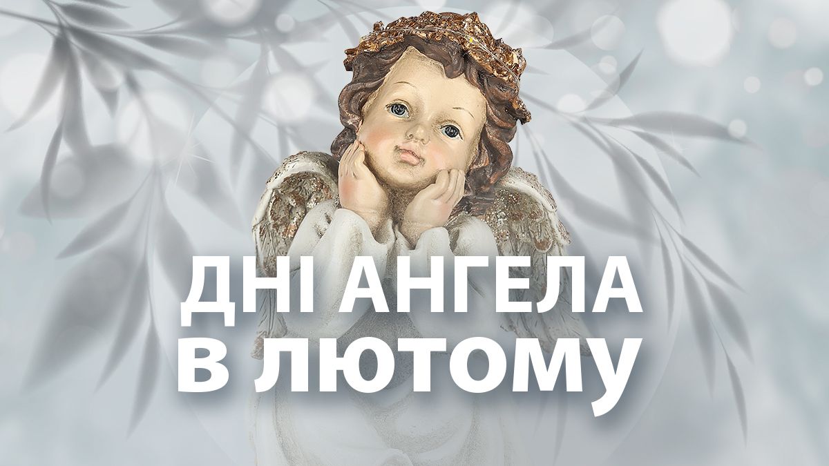 Дні ангела у лютому 2025 Дні ангела у лютому 2025